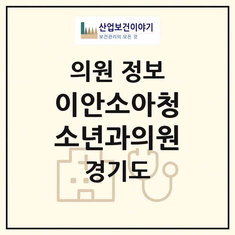 2026 이안소아청소년과의원 (용인시 풍덕천2동)|의원|요양기관 정보