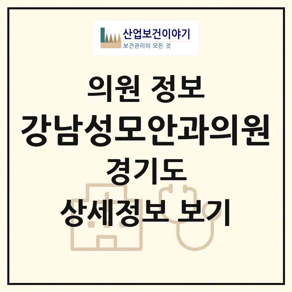 2026 강남성모안과의원 (광주시 경안동)|의원|요양기관 정보