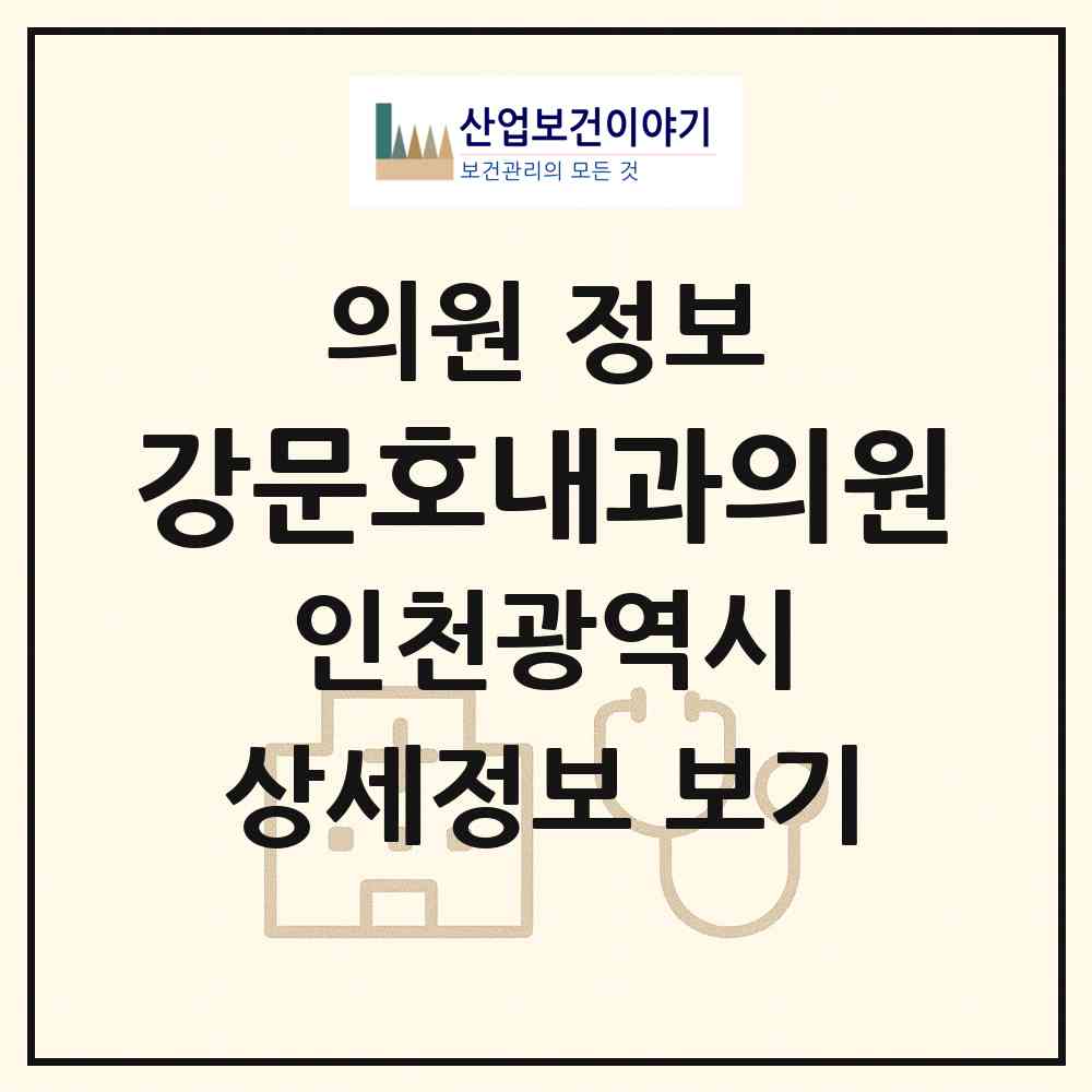 2026 강문호내과의원 (인천 남동구 구월1동)|의원|요양기관 정보