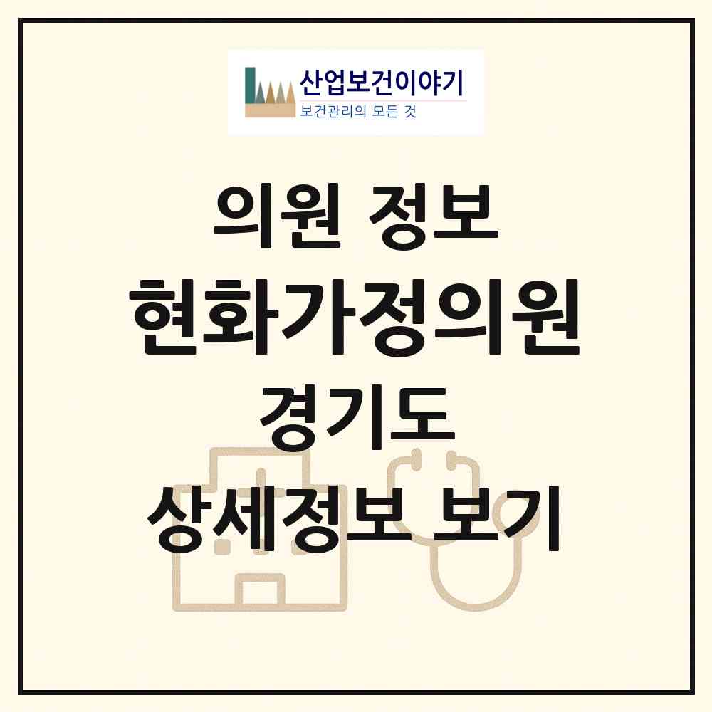 2026 현화가정의원 (평택시 안중읍)|의원|요양기관 정보