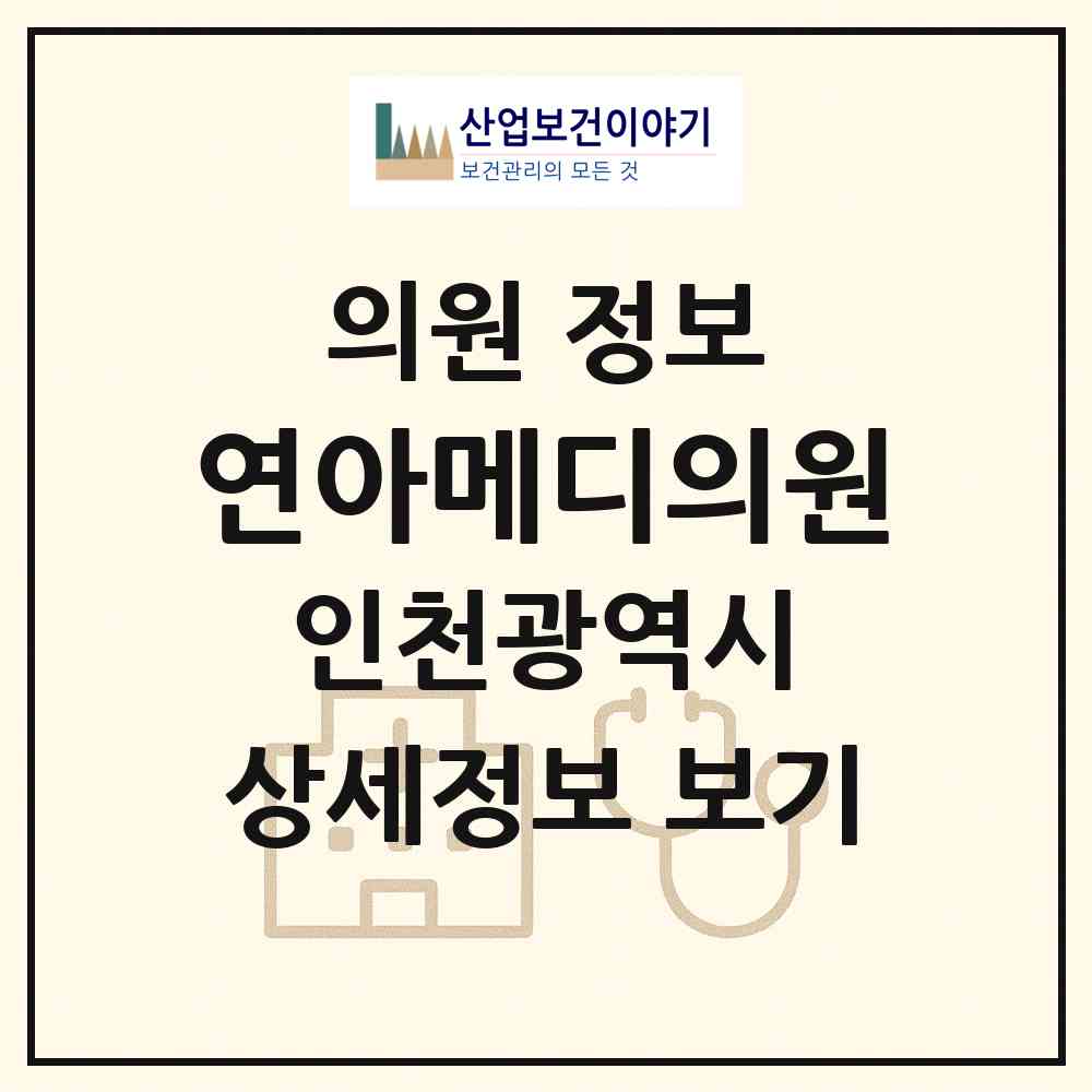 2026 연아메디의원 (인천 계양구 효성2동)|의원|요양기관 정보
