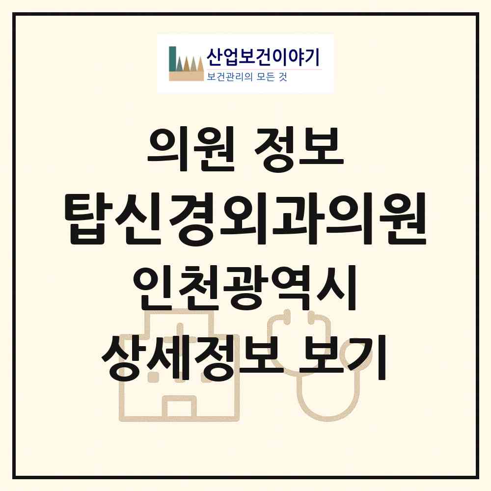2026 탑신경외과의원 (인천 미추홀구 학익1동)|의원|요양기관 정보