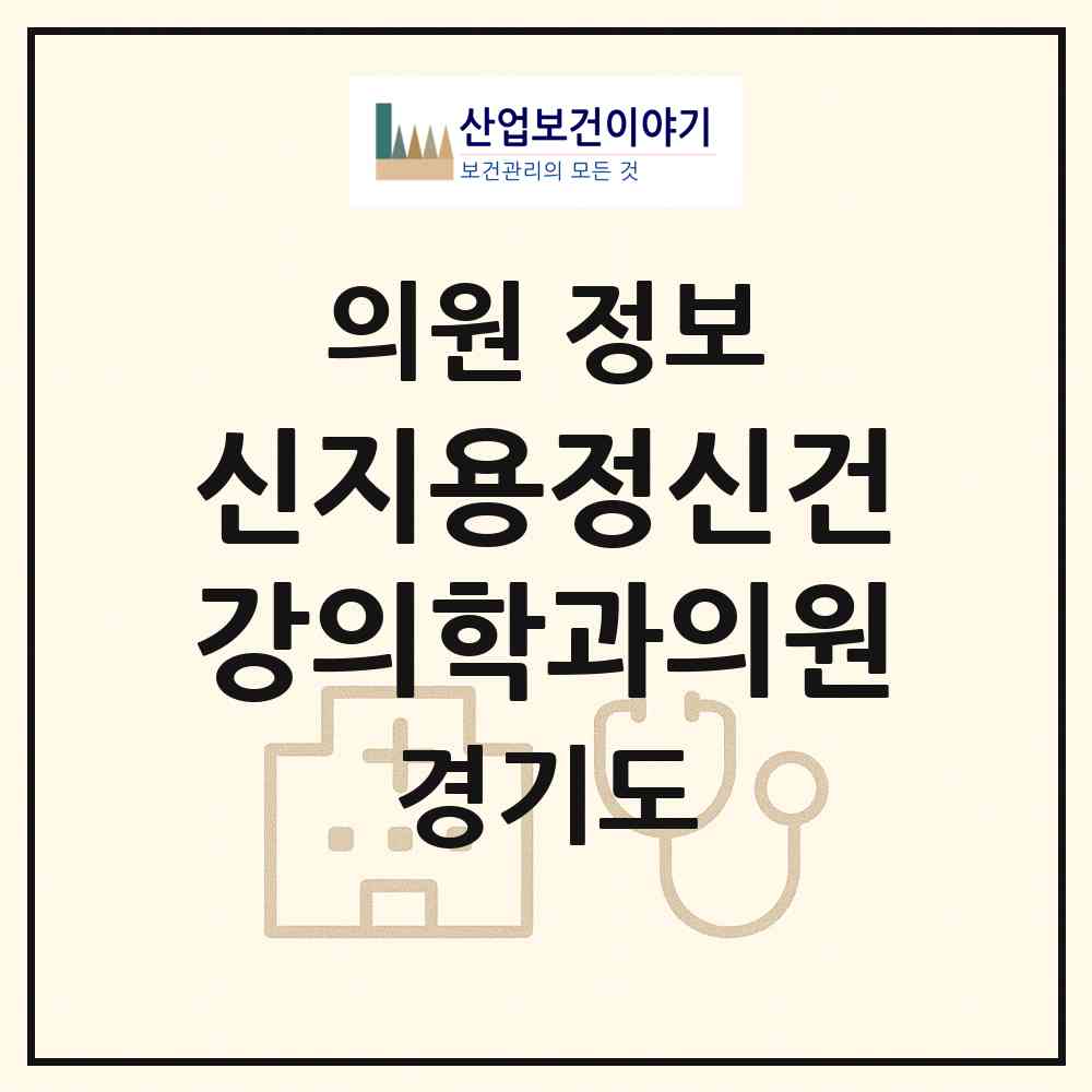 2026 신지용정신건강의학과의원 (성남시 야탑1동)|의원|요양기관 정보