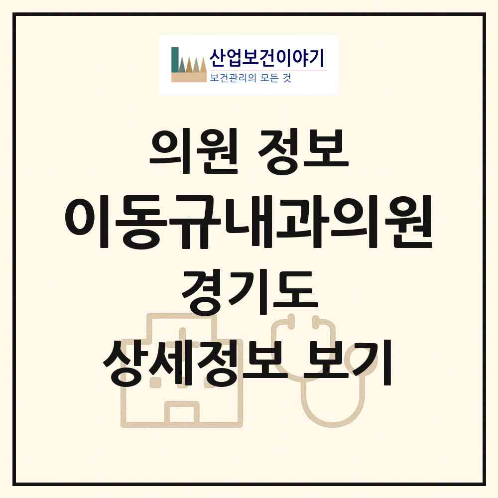 2026 이동규내과의원 (구리시 인창동)|의원|요양기관 정보