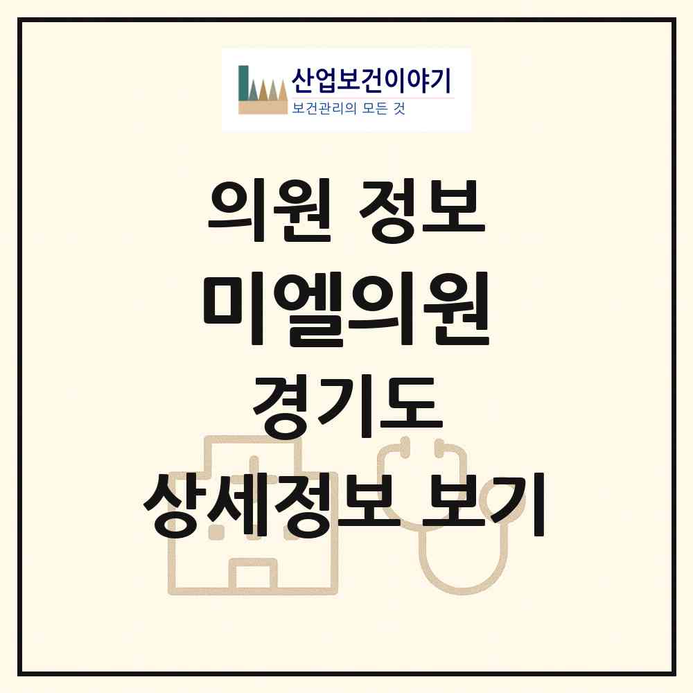 2026 미엘의원 (부천시 상3동)|의원|요양기관 정보