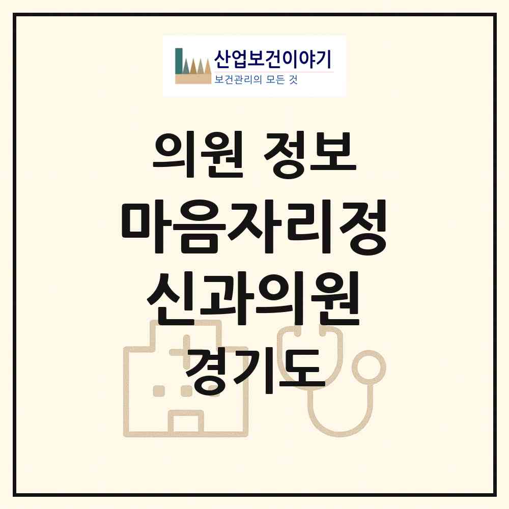 2026 마음자리정신과의원 (군포시 광정동)|의원|요양기관 정보