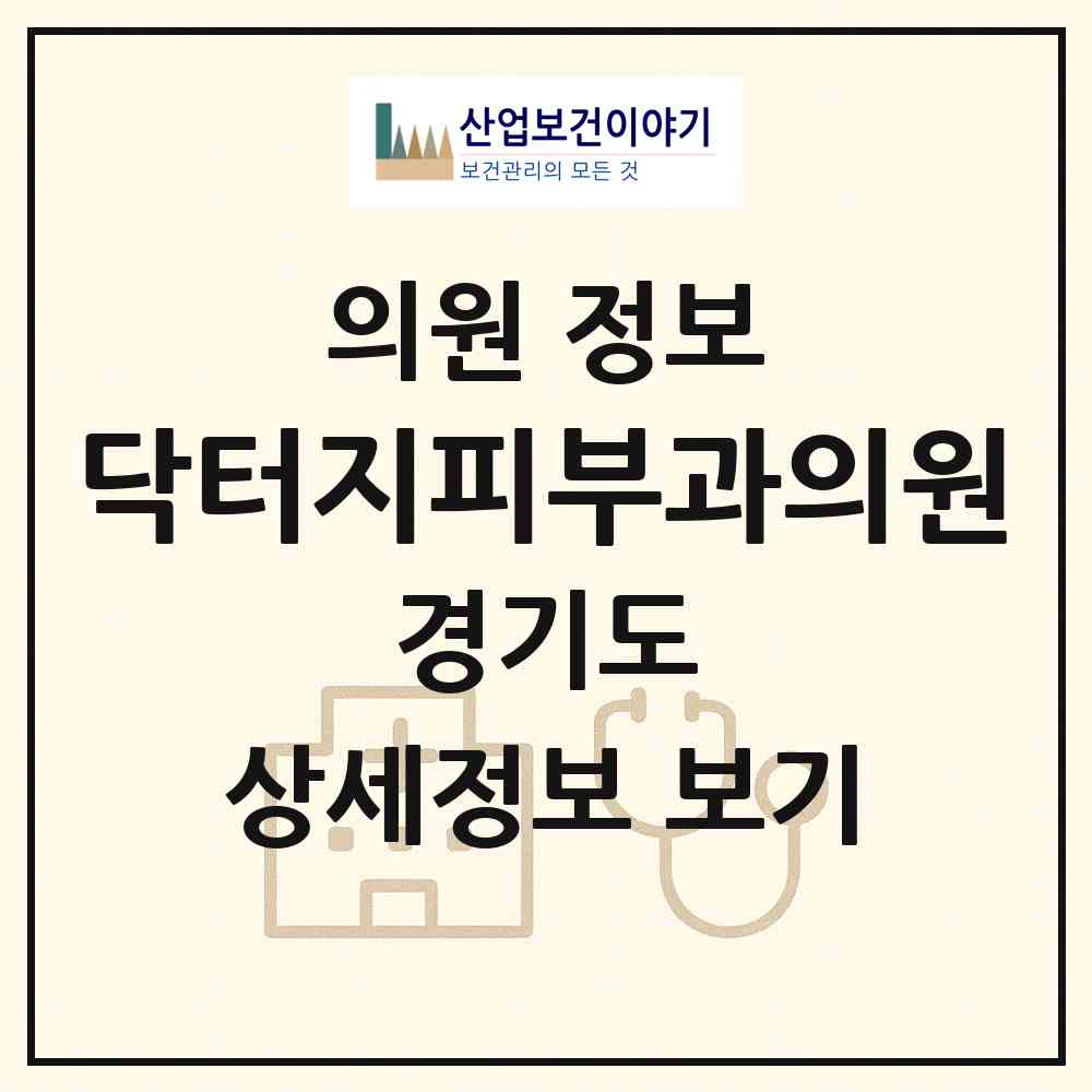 2026 닥터지피부과의원 (성남시 서현1동)|의원|요양기관 정보
