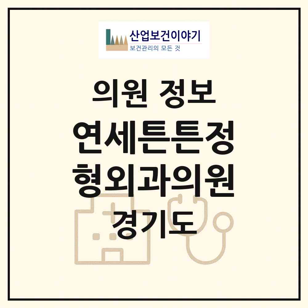 2026 연세튼튼정형외과의원 (부천시 성곡동)|의원|요양기관 정보