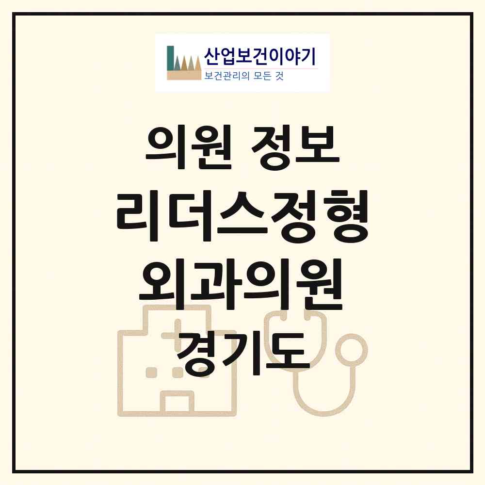 2026 리더스정형외과의원 (용인시 영덕1동)|의원|요양기관 정보