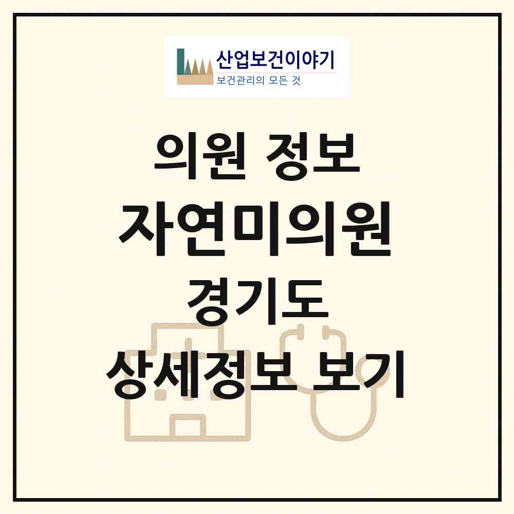2026 자연미의원 (용인시 죽전3동)|의원|요양기관 정보