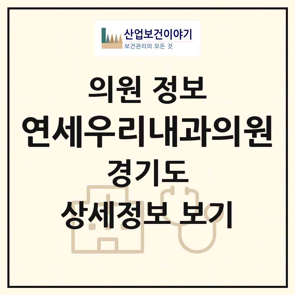 2026 연세우리내과의원 (안양시 평촌동)|의원|요양기관 정보