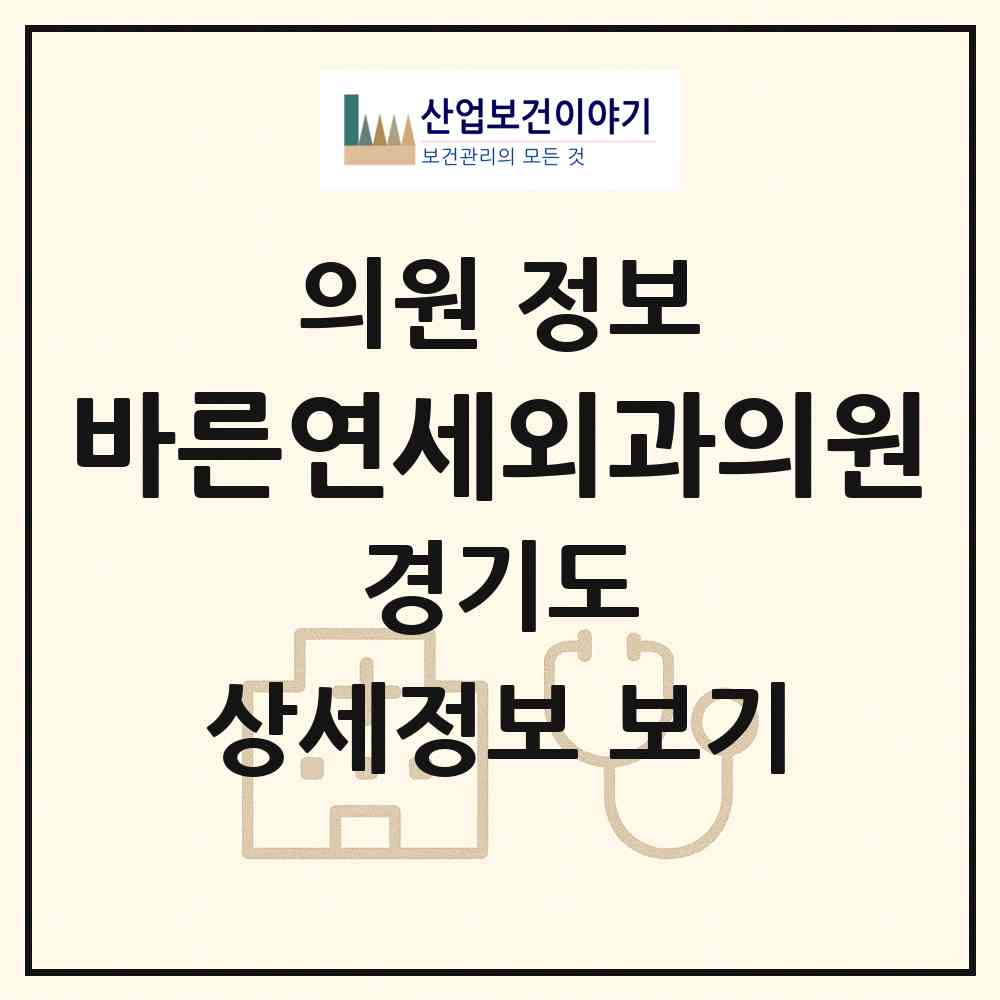 2026 바른연세외과의원 (부천시 도당동)|의원|요양기관 정보