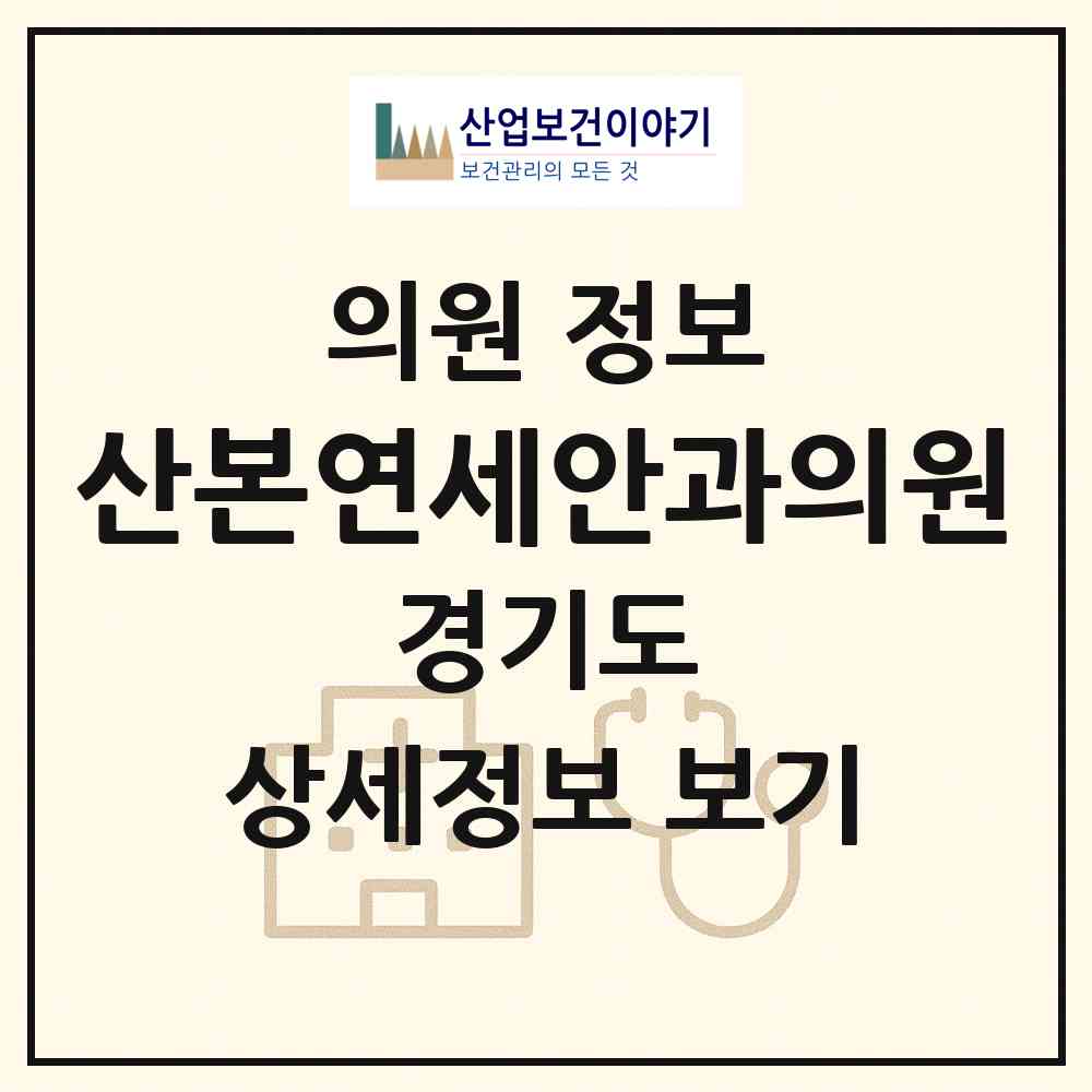 2026 산본연세안과의원 (군포시 광정동)|의원|요양기관 정보