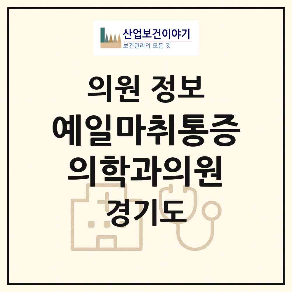 2026 예일마취통증의학과의원 (의정부시 자금동)|의원|요양기관 정보