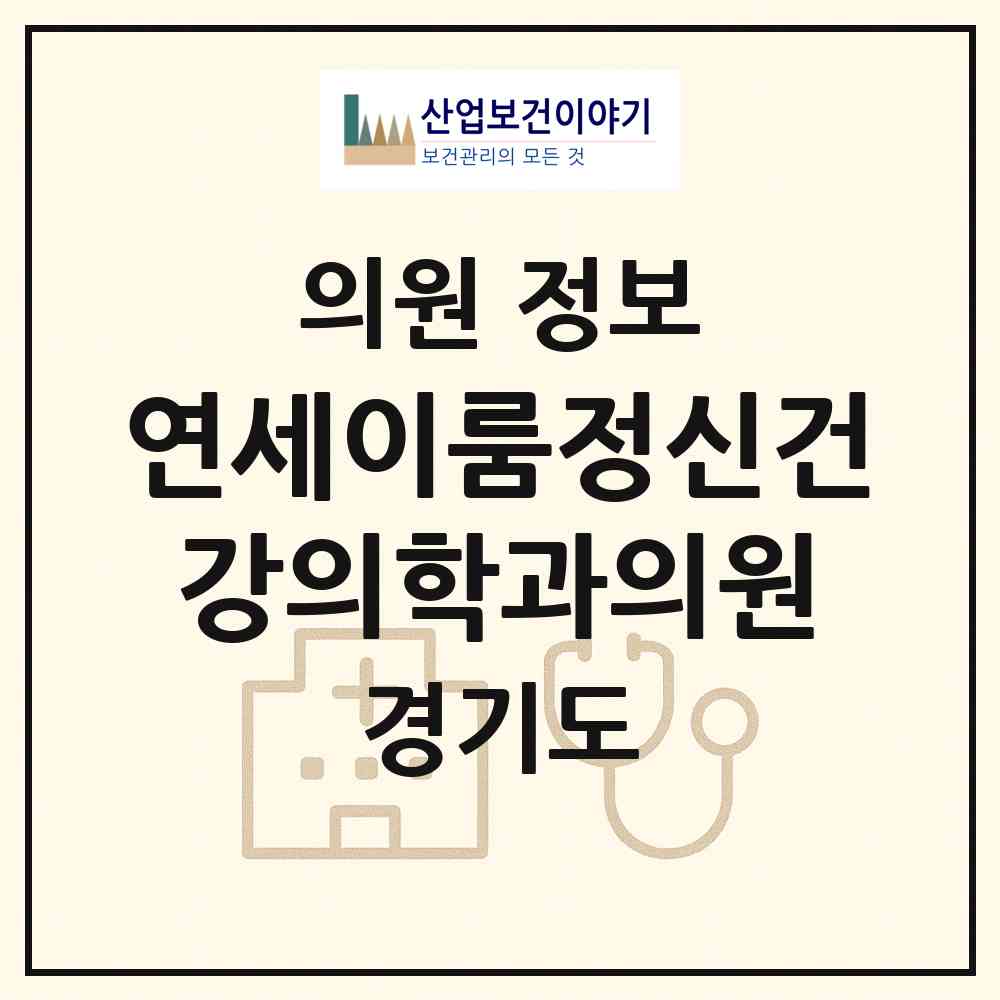 2026 연세이룸정신건강의학과의원 (고양시 장항2동)|의원|요양기관 정보