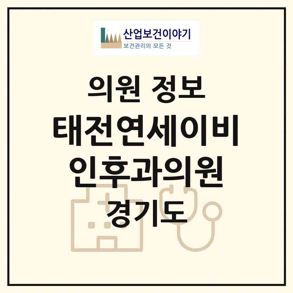 2026 태전연세이비인후과의원 (광주시 광남2동)|의원|요양기관 정보