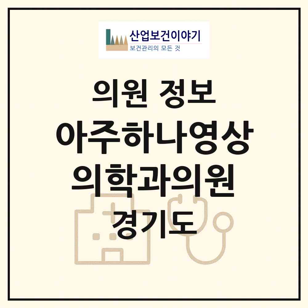 2026 아주하나영상의학과의원 (수원시 조원2동)|의원|요양기관 정보