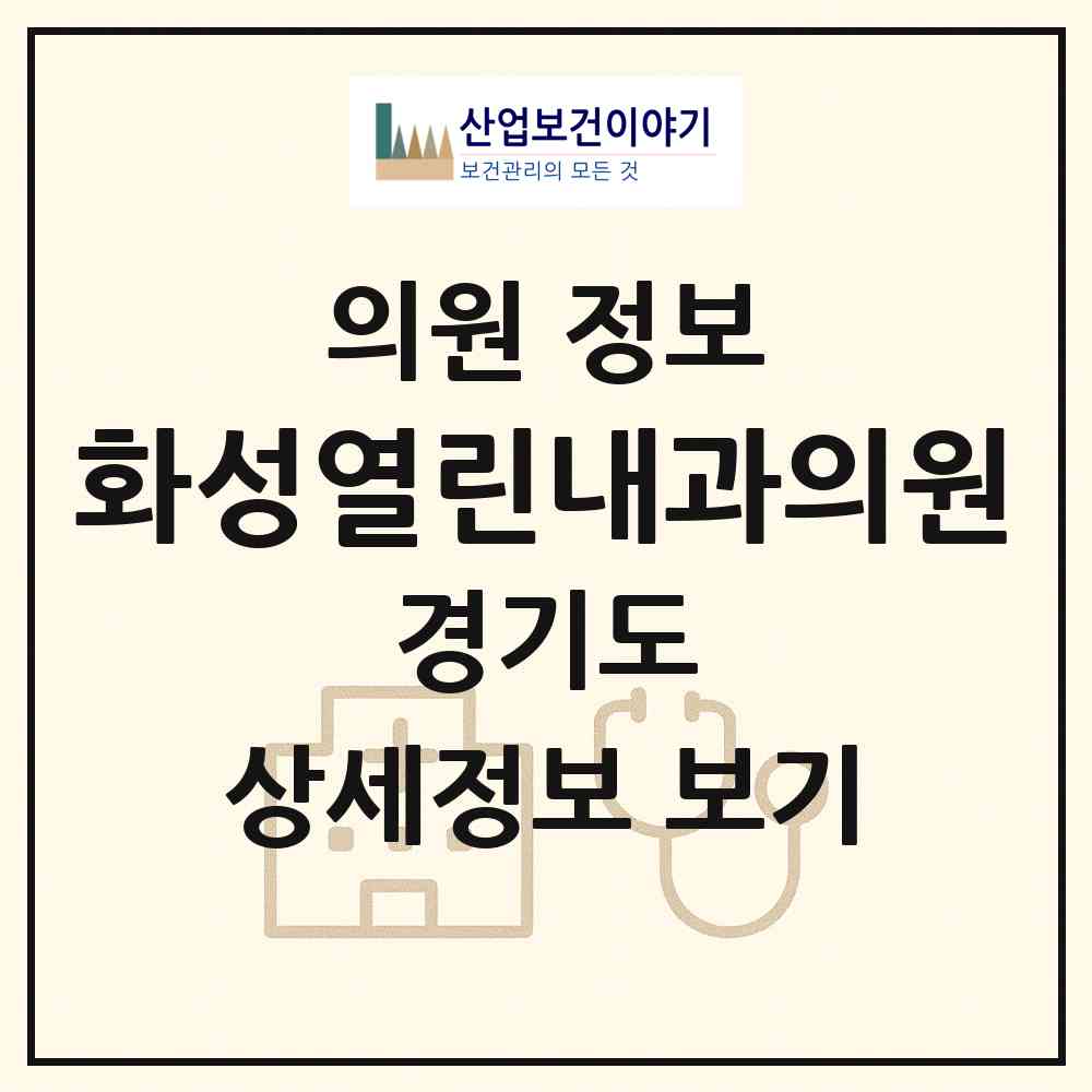 2026 화성열린내과의원 (화성시 화산동)|의원|요양기관 정보
