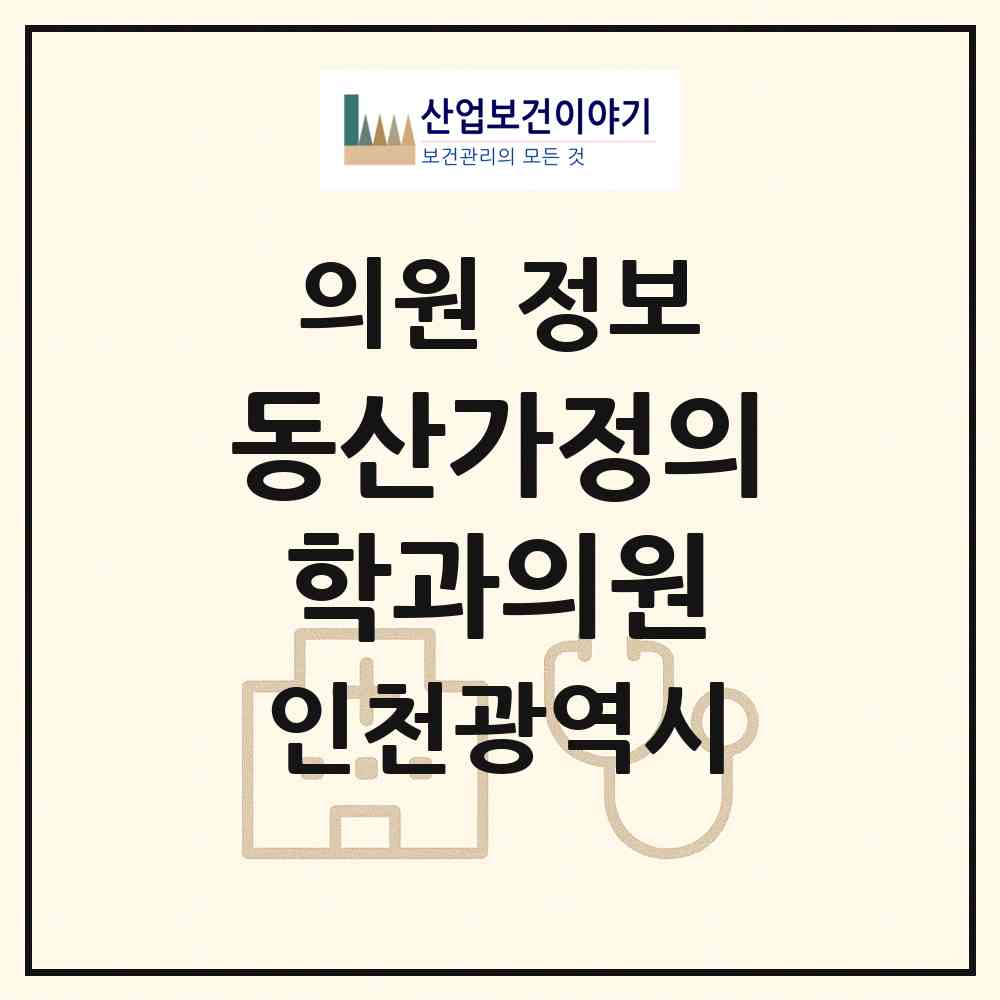 2026 동산가정의학과의원 (인천 서구 석남2동)|의원|요양기관 정보