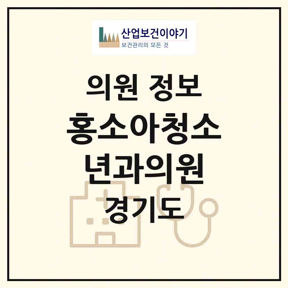 2026 홍소아청소년과의원 (김포시 풍무동)|의원|요양기관 정보