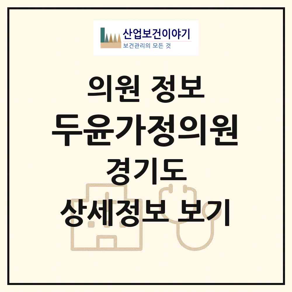 2026 두윤가정의원 (부천시 상2동)|의원|요양기관 정보