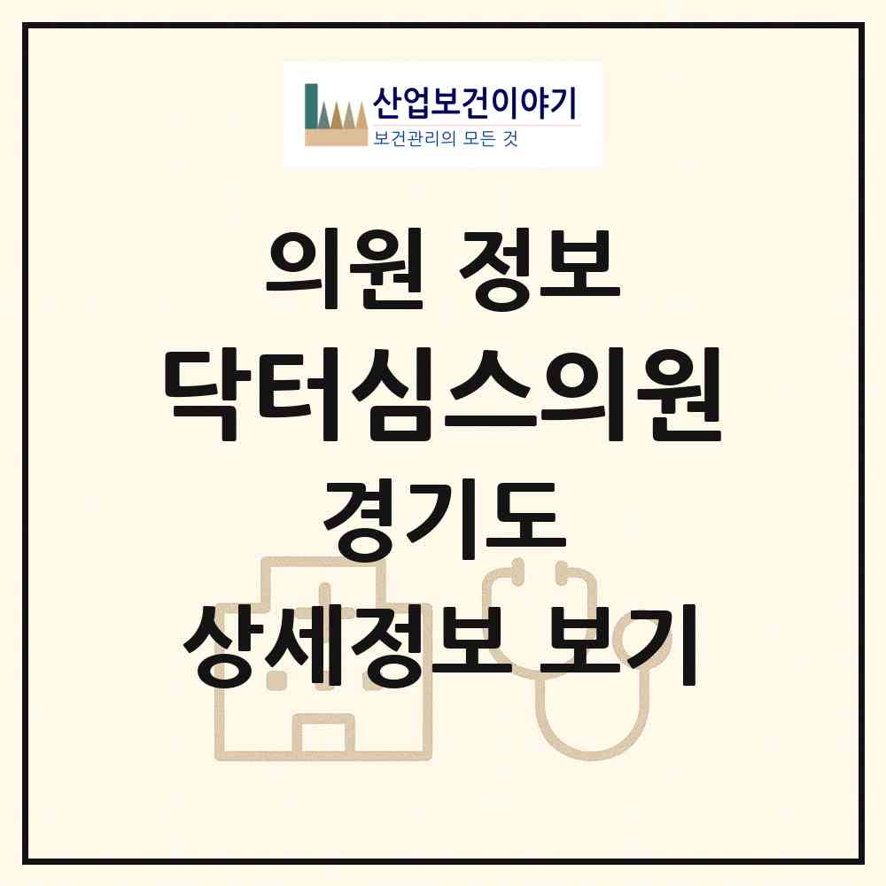 2026 닥터심스의원 (성남시 분당동)|의원|요양기관 정보