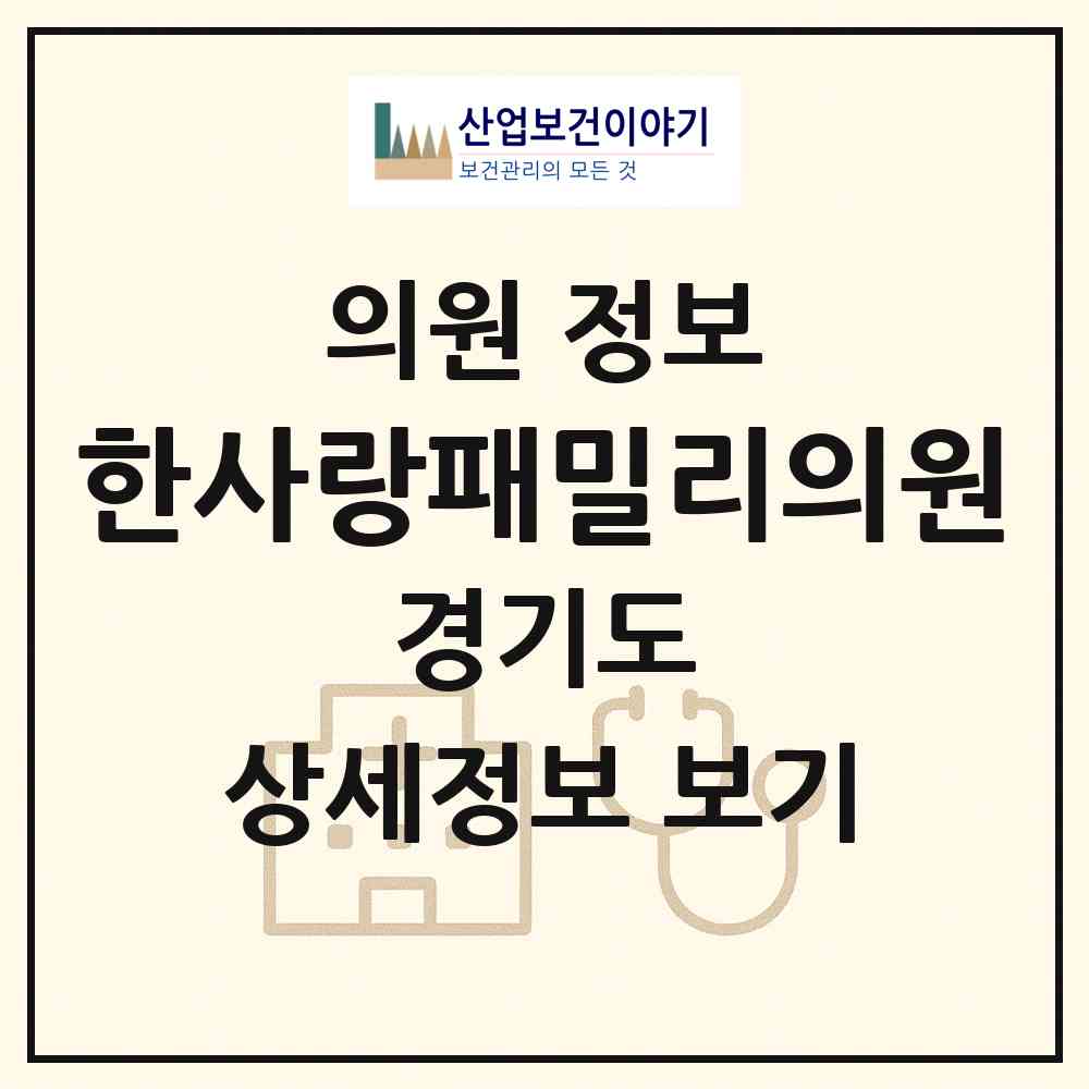 2026 한사랑패밀리의원 (부천시 원종2동)|의원|요양기관 정보