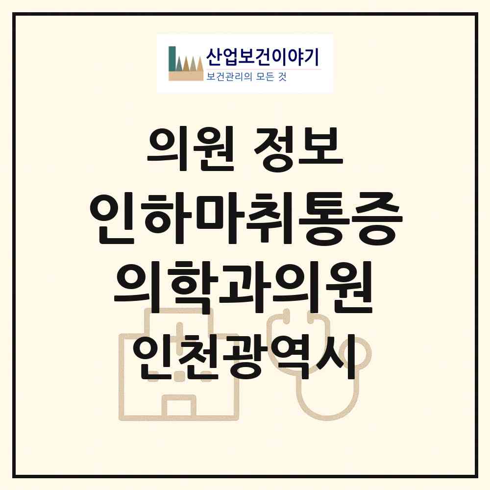 2026 인하마취통증의학과의원 (인천 서구 가좌2동)|의원|요양기관 정보