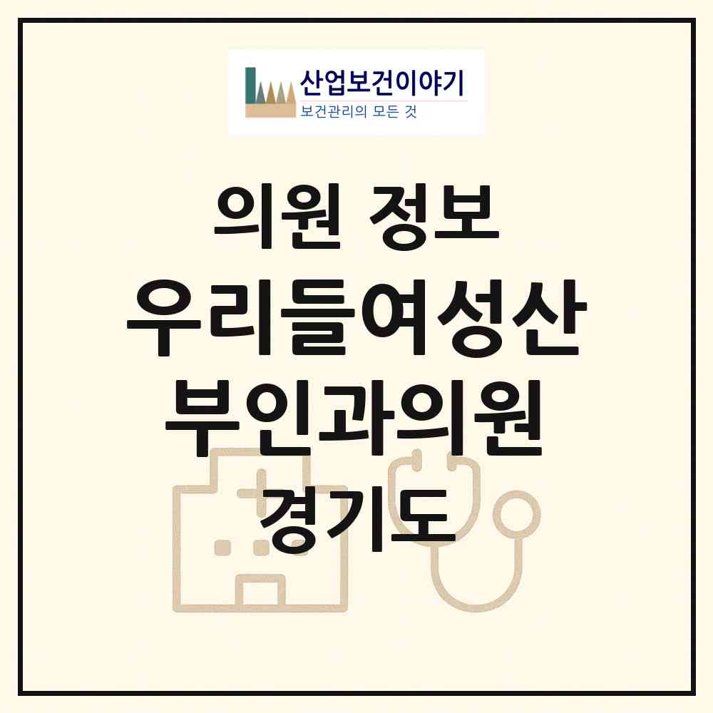 2026 우리들여성산부인과의원 (광주시 경안동)|의원|요양기관 정보