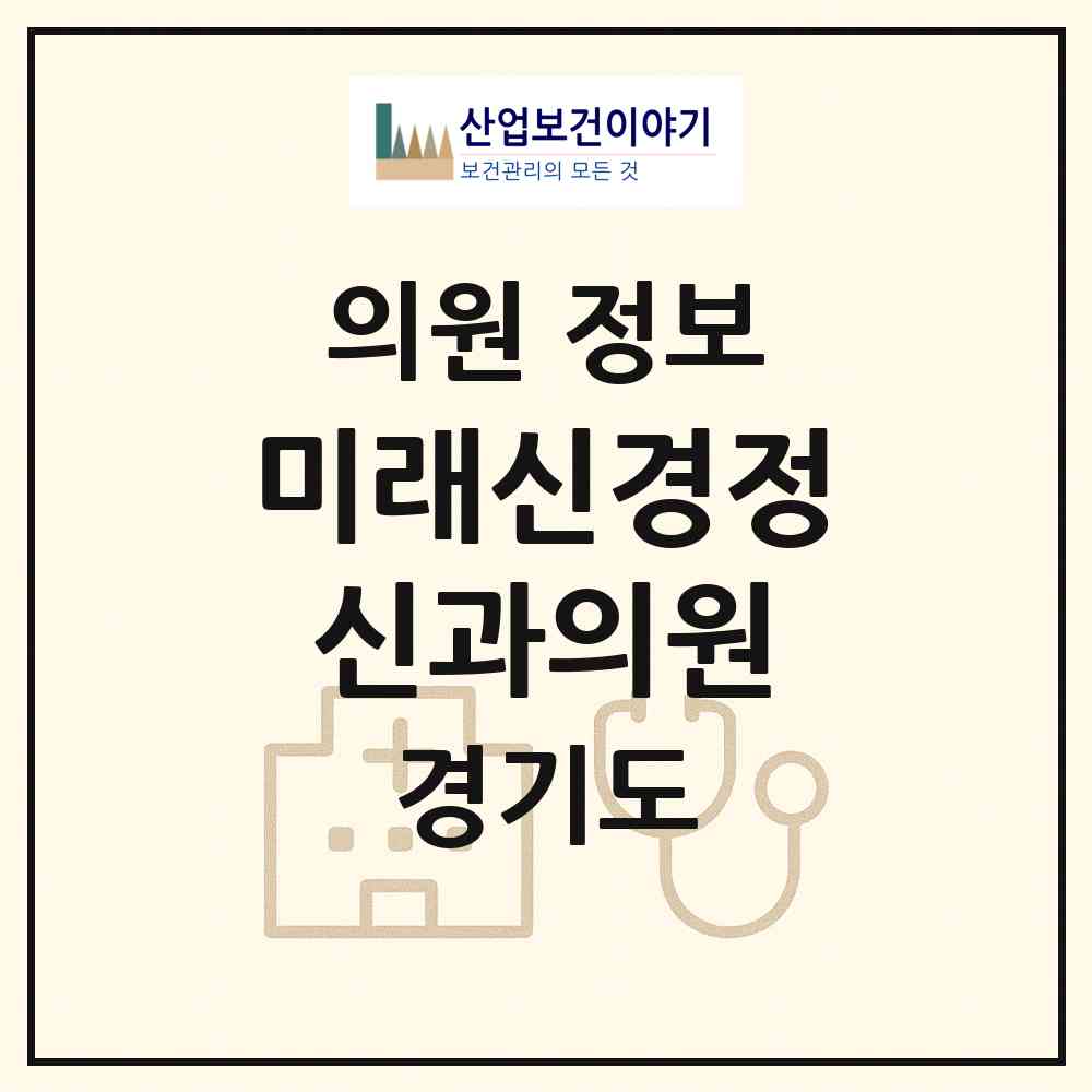 2026 미래신경정신과의원 (안양시 안양5동)|의원|요양기관 정보
