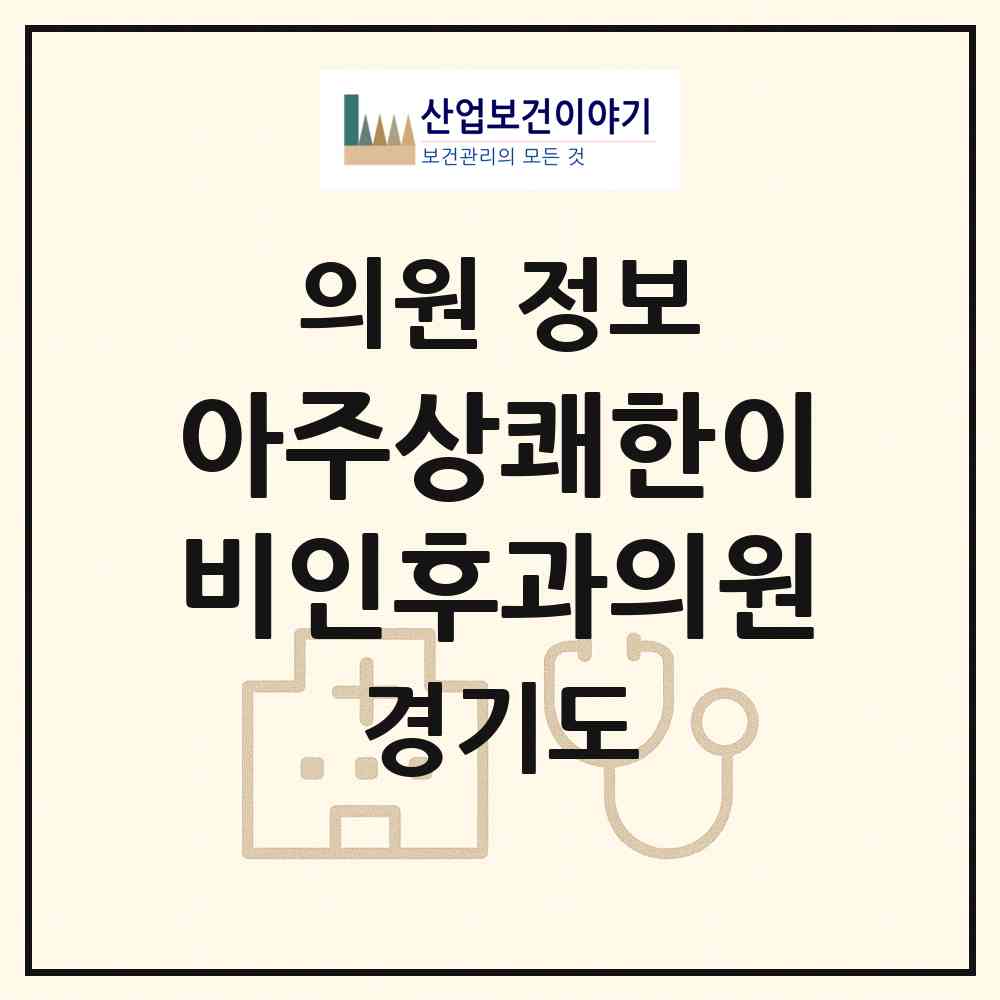 2026 아주상쾌한이비인후과의원 (화성시 반월동)|의원|요양기관 정보
