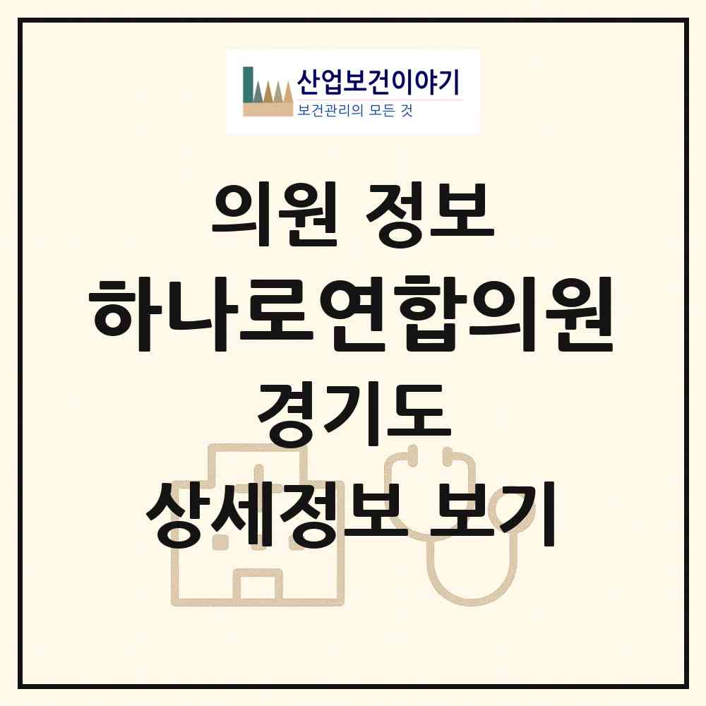 2026 하나로연합의원 (안성시 안성2동)|의원|요양기관 정보