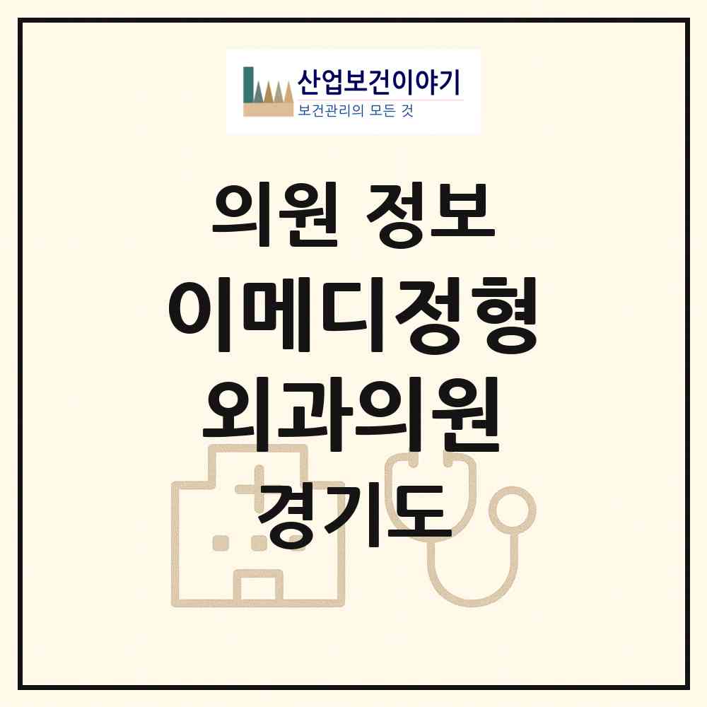 2026 이메디정형외과의원 (성남시 태평3동)|의원|요양기관 정보