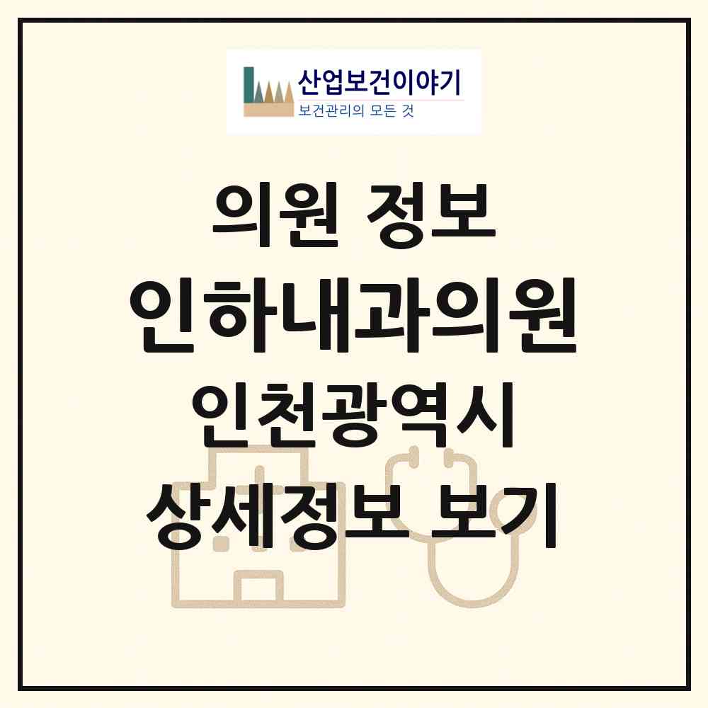 2026 인하내과의원 (인천 남동구 구월4동)|의원|요양기관 정보