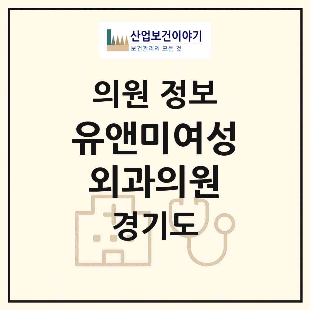 2026 유앤미여성외과의원 (고양시 장항2동)|의원|요양기관 정보