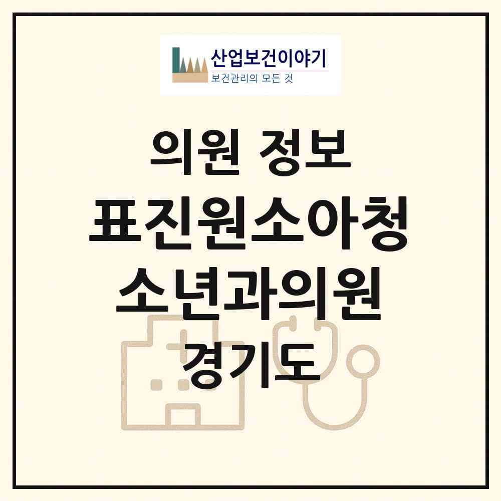 2026 표진원소아청소년과의원 (김포시 구래동)|의원|요양기관 정보