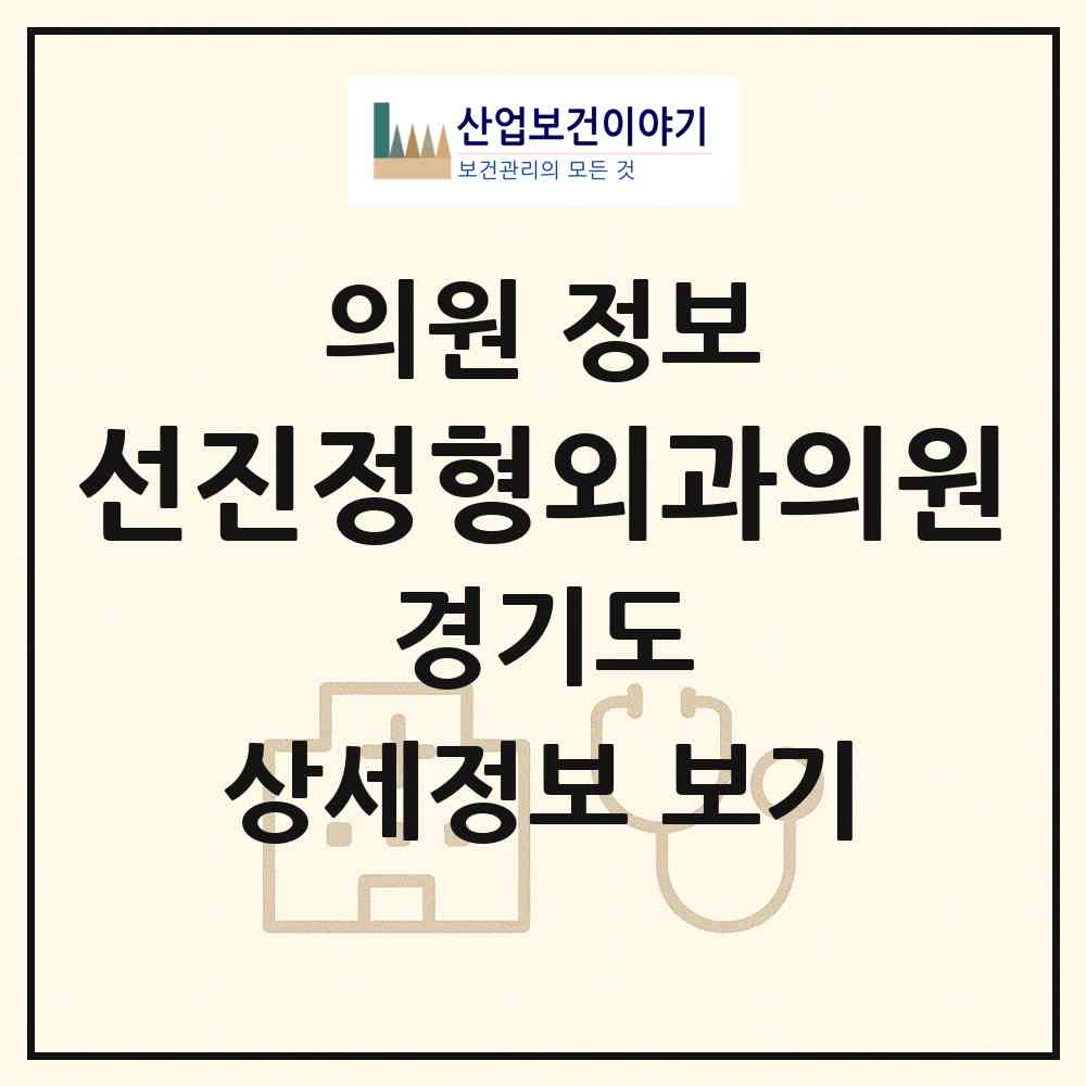2026 선진정형외과의원 (안양시 호계1동)|의원|요양기관 정보