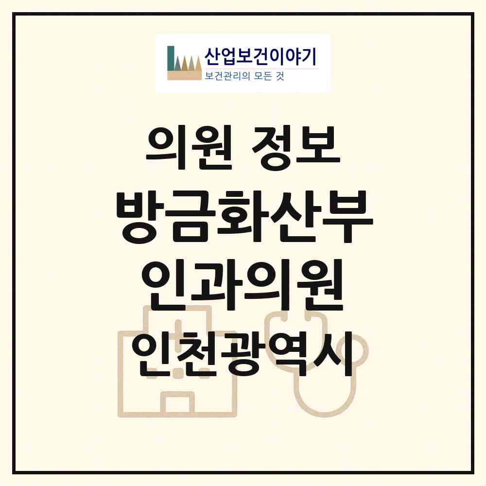 2026 방금화산부인과의원 (인천 남동구 간석2동)|의원|요양기관 정보