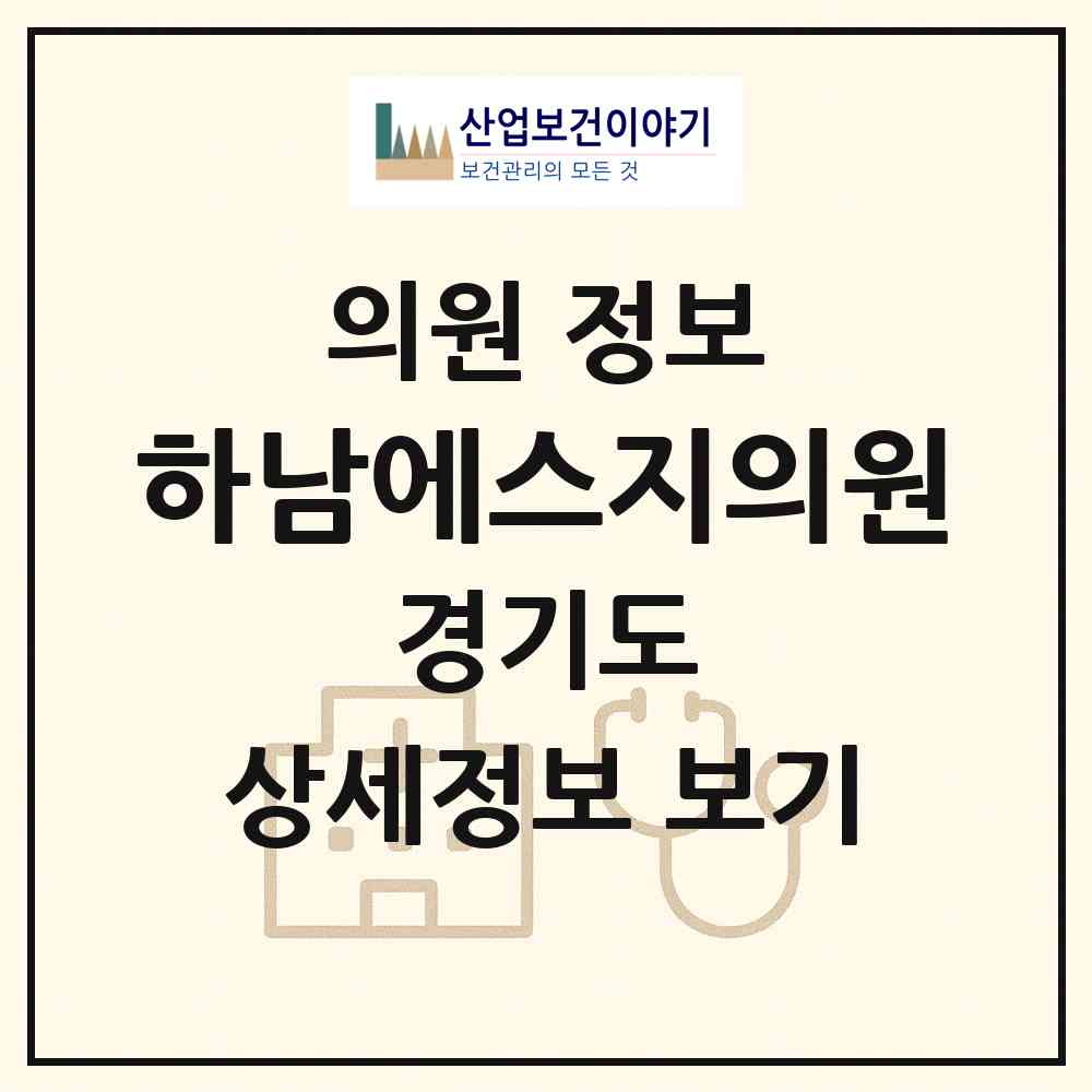 2026 하남에스지의원 (하남시 미사1동)|의원|요양기관 정보