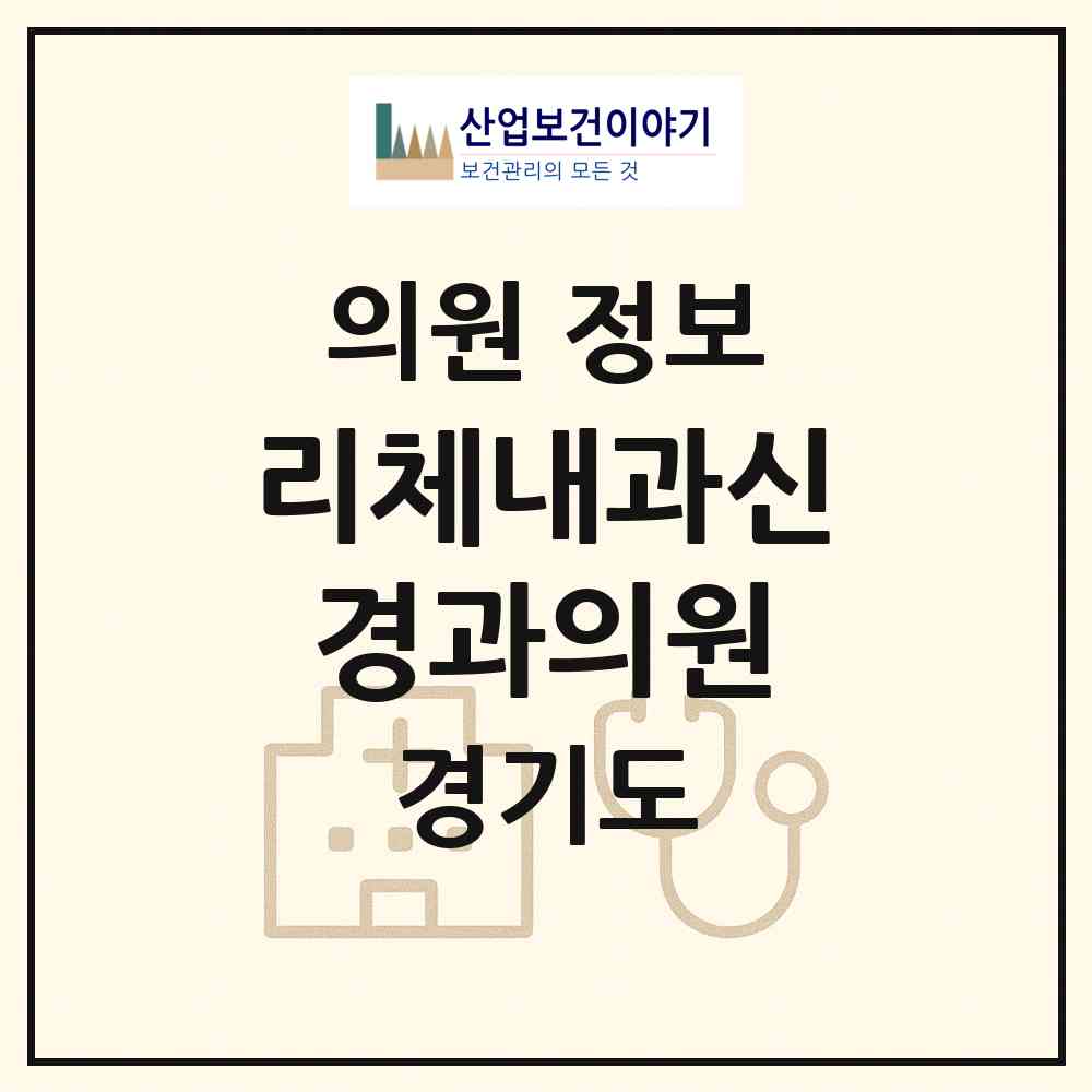 2026 리체내과신경과의원 (성남시 정자1동)|의원|요양기관 정보