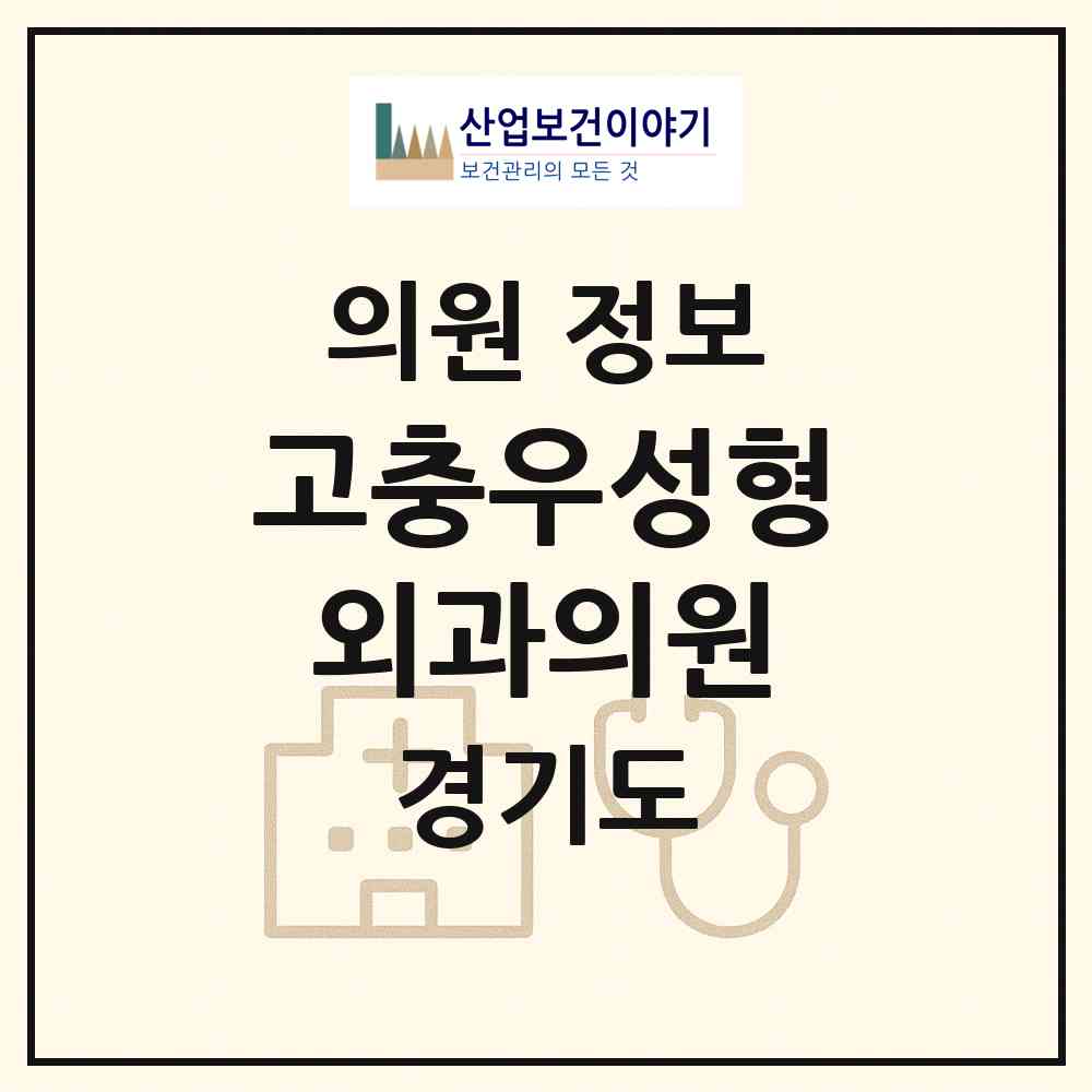 2026 고충우성형외과의원 (부천시 상3동)|의원|요양기관 정보