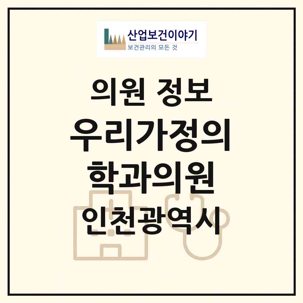 2026 우리가정의학과의원 (인천 부평구 산곡1동)|의원|요양기관 정보