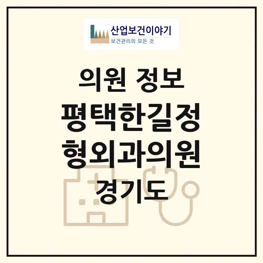 2026 평택한길정형외과의원 (평택시 신평동)|의원|요양기관 정보