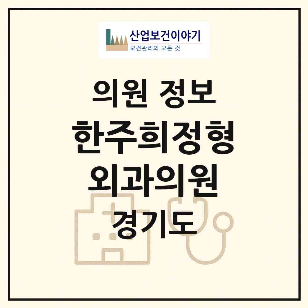 2026 한주희정형외과의원 (평택시 신평동)|의원|요양기관 정보