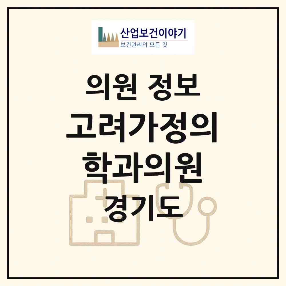 2026 고려가정의학과의원 (군포시 군포1동)|의원|요양기관 정보