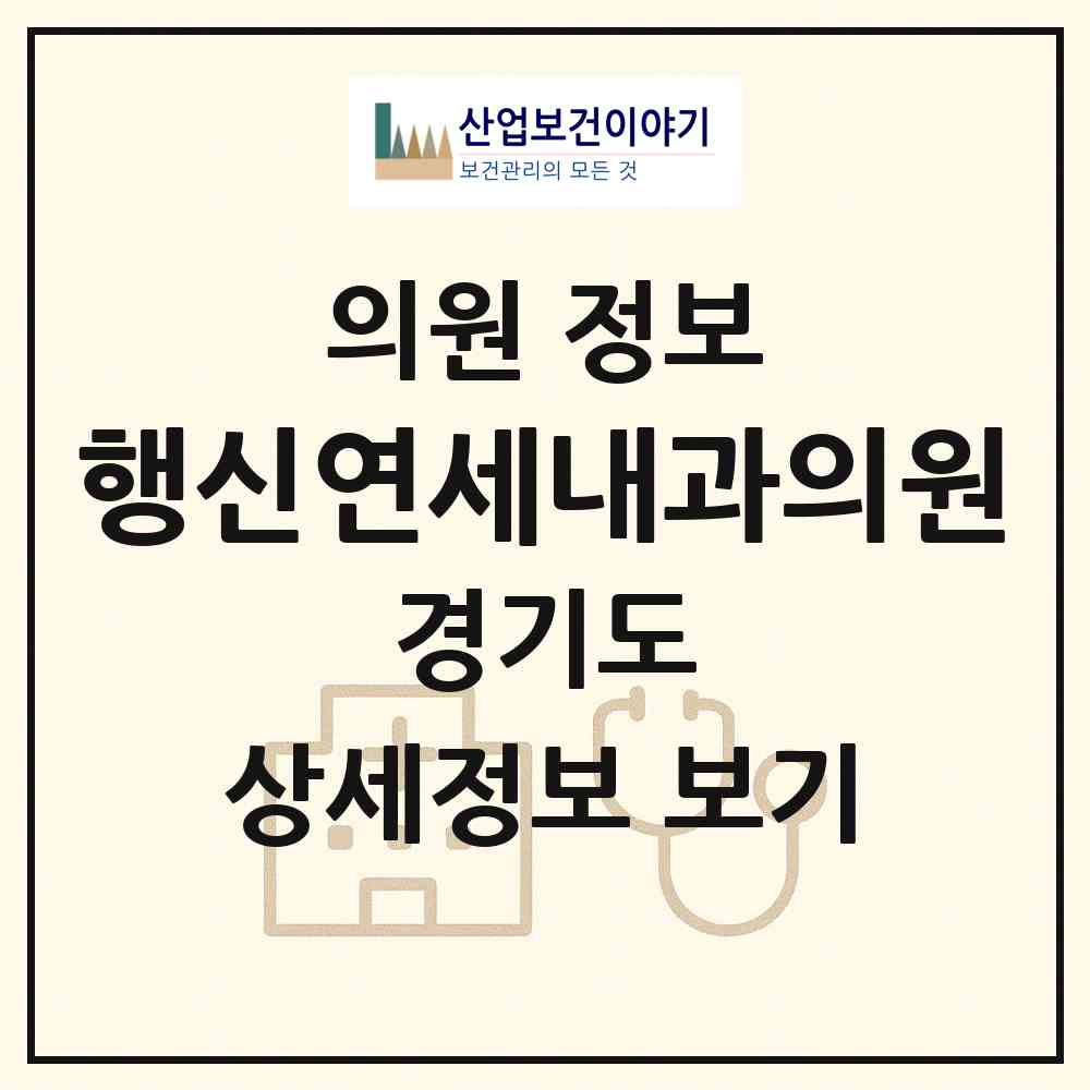 2026 행신연세내과의원 (고양시 행신2동)|의원|요양기관 정보