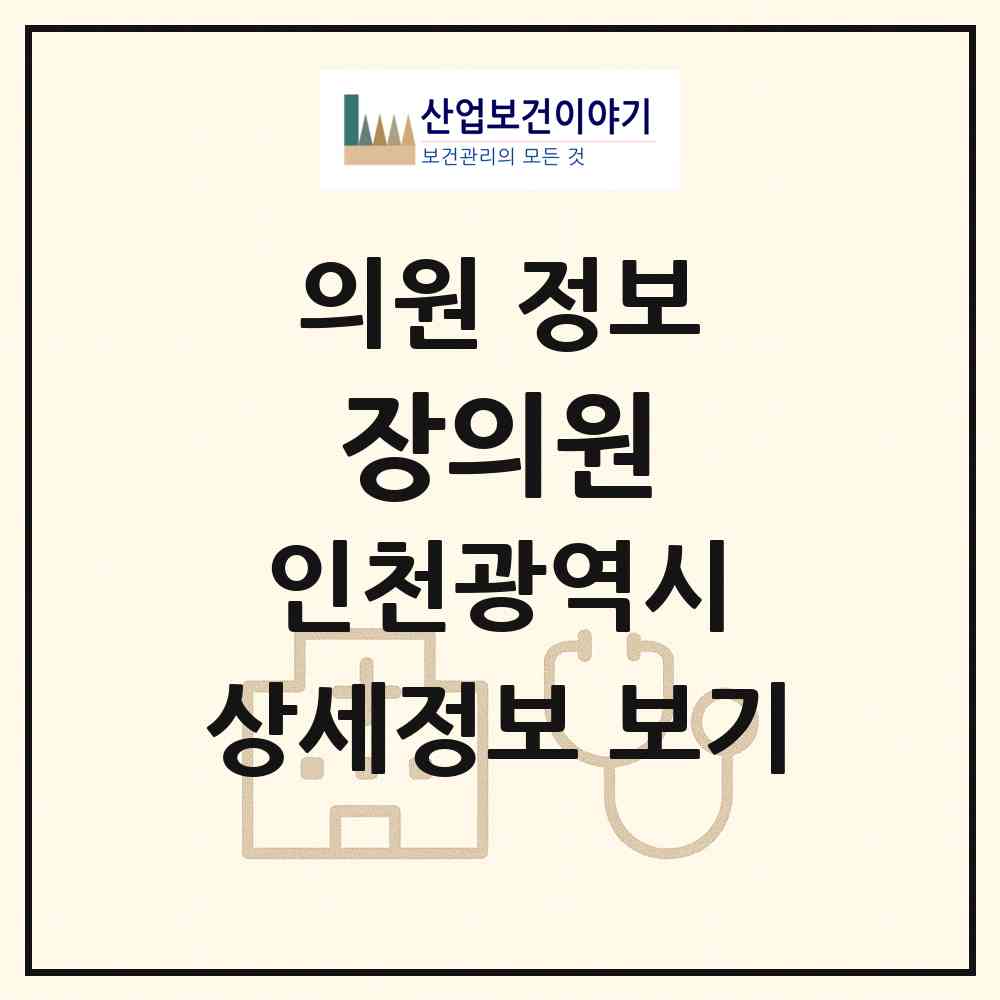 2026 장의원 (인천 부평구 삼산2동)|의원|요양기관 정보