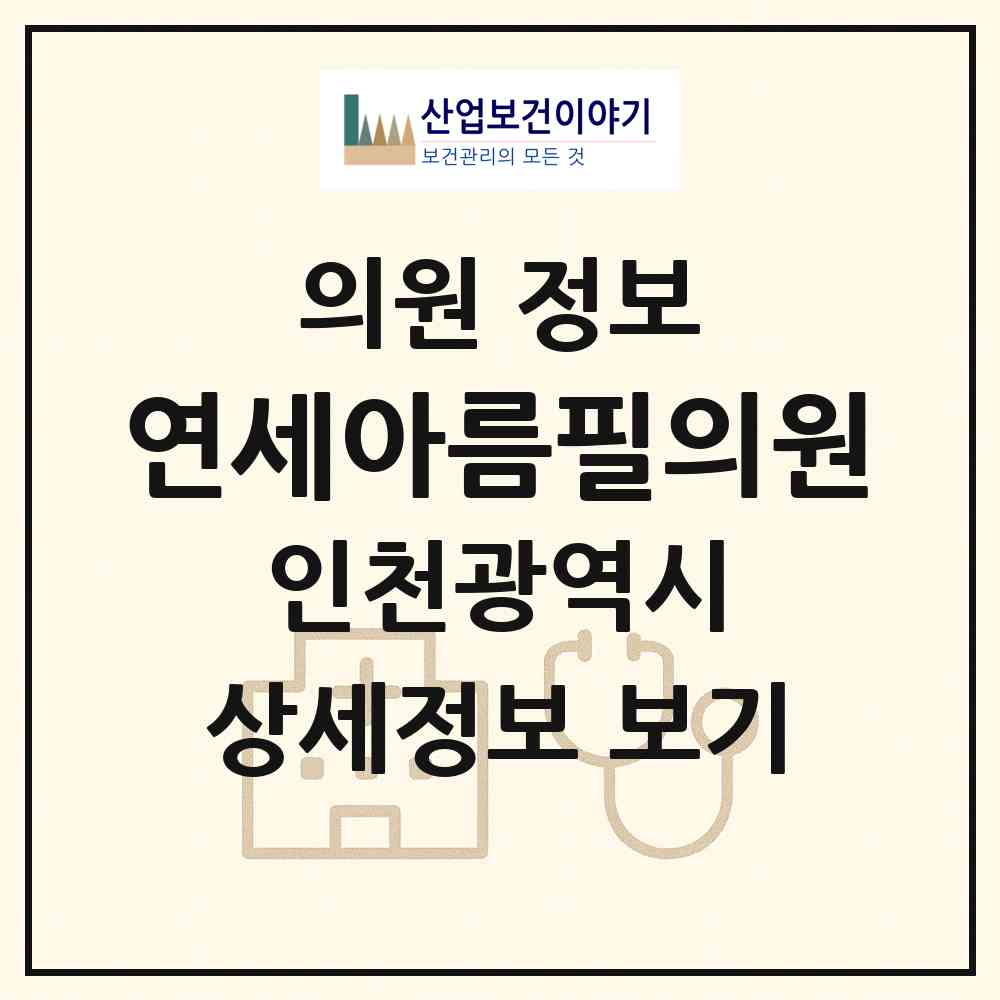 2026 연세아름필의원 (인천 미추홀구 용현5동)|의원|요양기관 정보