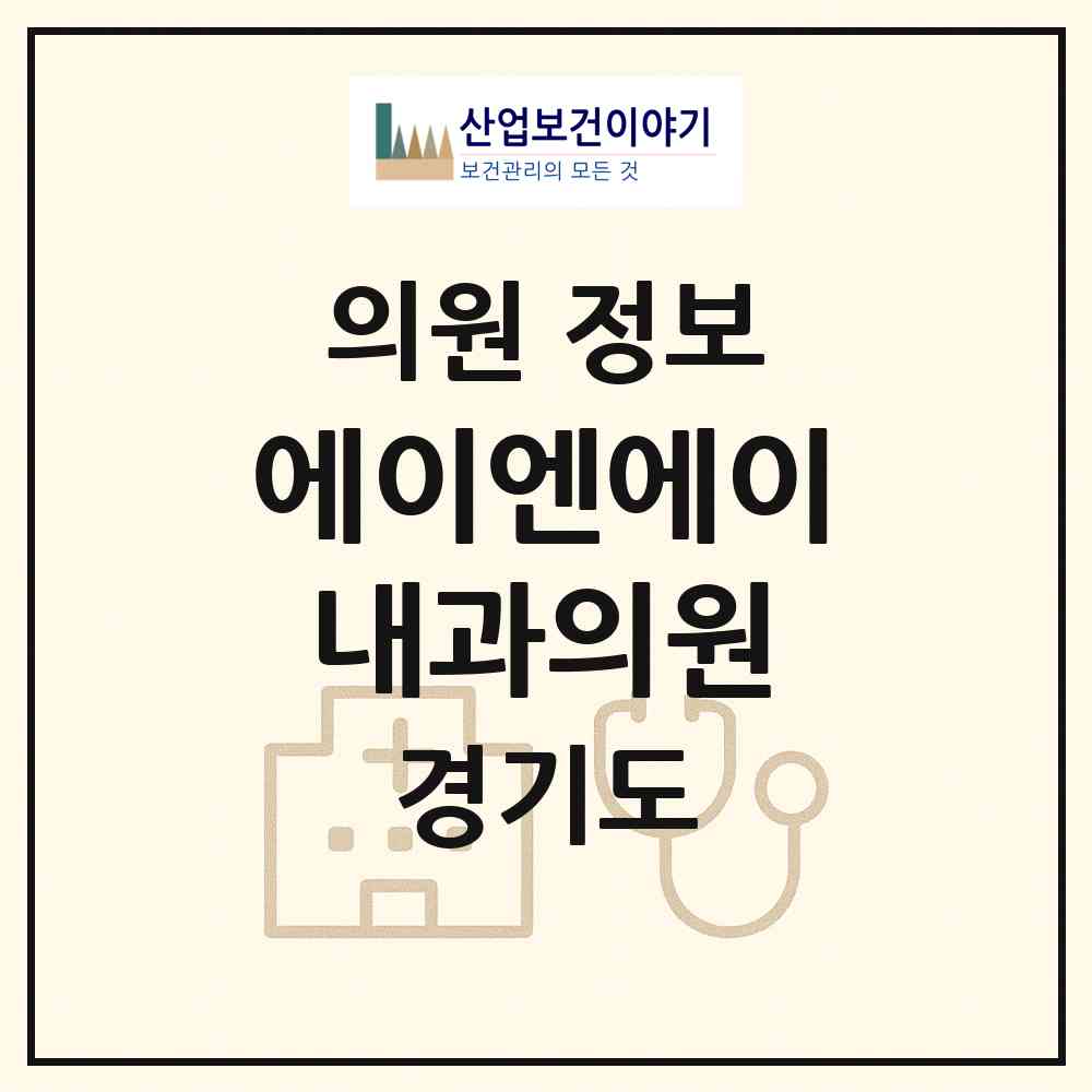 2026 에이엔에이내과의원 (성남시 서현1동)|의원|요양기관 정보