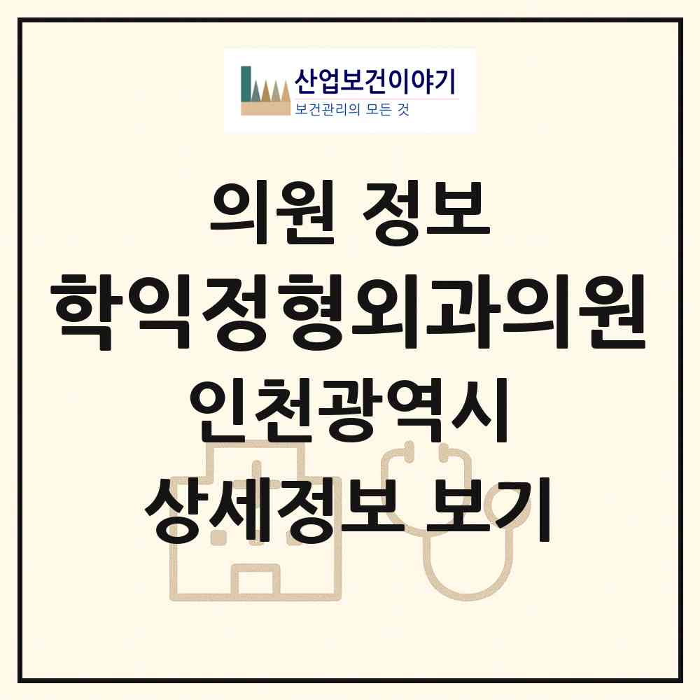 2026 학익정형외과의원 (인천 미추홀구 학익1동)|의원|요양기관 정보